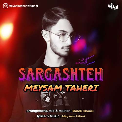 میثم طاهری سرگشته